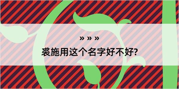 裘施用这个名字好不好?