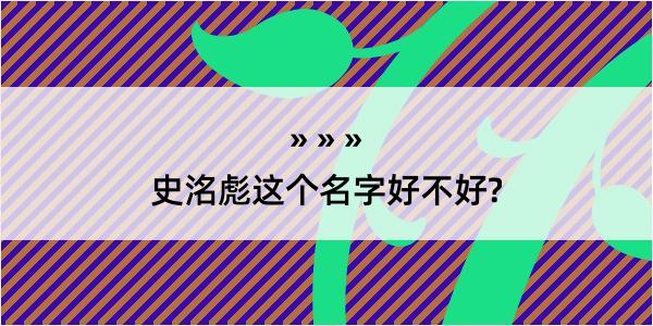 史洺彪这个名字好不好?