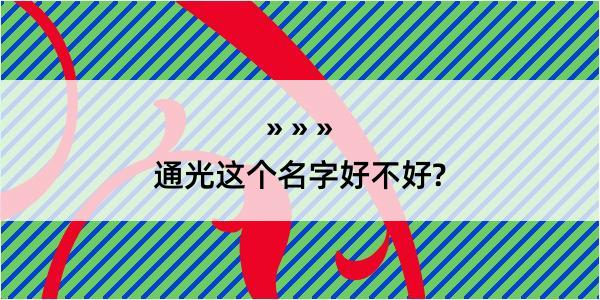 通光这个名字好不好?