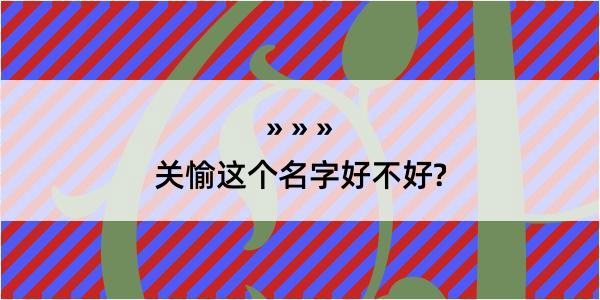 关愉这个名字好不好?