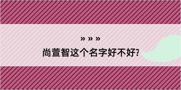 尚萱智这个名字好不好?