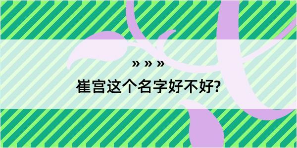 崔宫这个名字好不好?