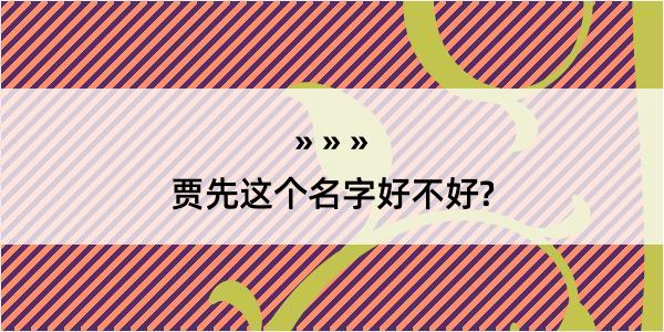 贾先这个名字好不好?