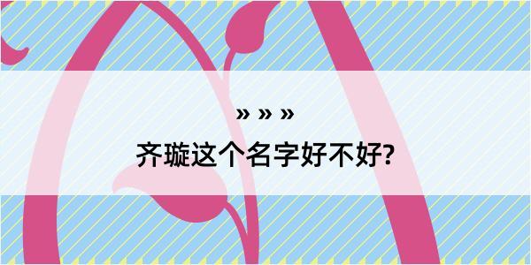 齐璇这个名字好不好?