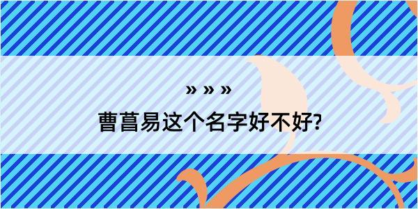 曹菖易这个名字好不好?