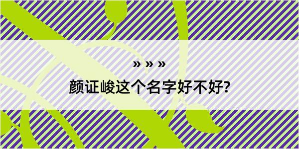 颜证峻这个名字好不好?