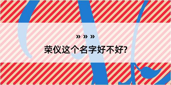 荣仪这个名字好不好?