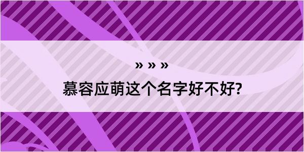 慕容应萌这个名字好不好?