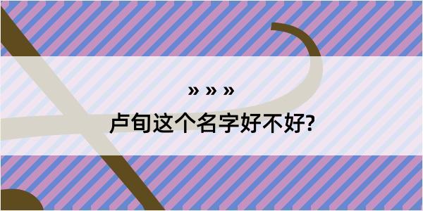 卢旬这个名字好不好?