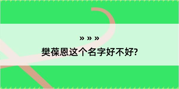 樊葆恩这个名字好不好?