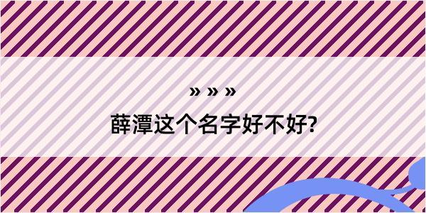 薛潭这个名字好不好?