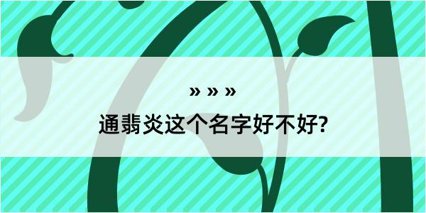 通翡炎这个名字好不好?