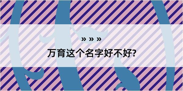 万育这个名字好不好?