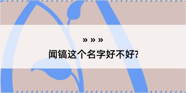 闻镐这个名字好不好?