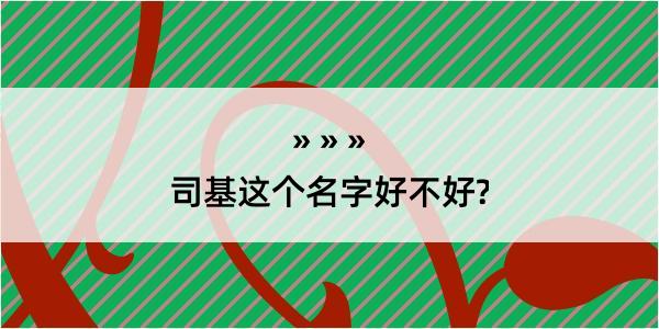 司基这个名字好不好?