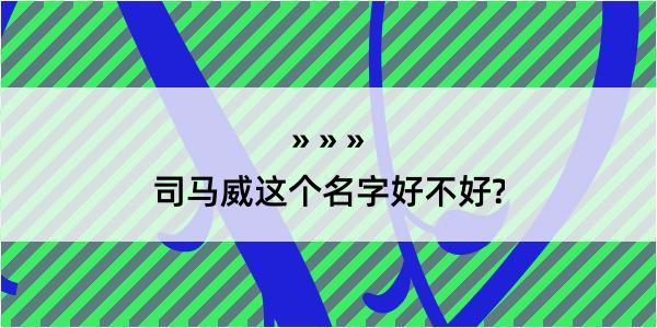 司马威这个名字好不好?