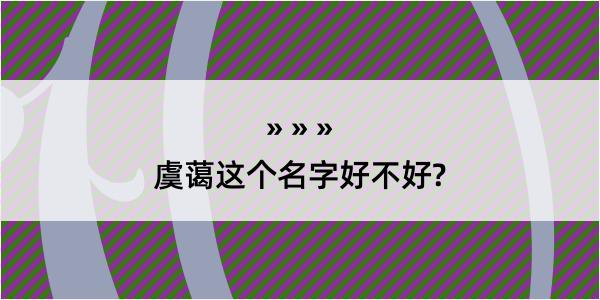 虞蔼这个名字好不好?