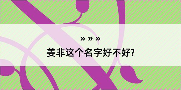 姜非这个名字好不好?