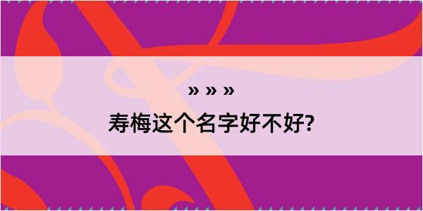 寿梅这个名字好不好?