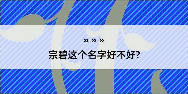 宗碧这个名字好不好?