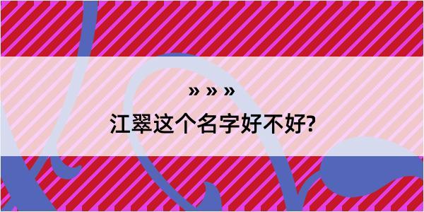 江翠这个名字好不好?