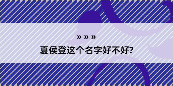 夏侯登这个名字好不好?