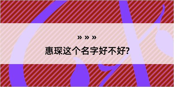 惠琛这个名字好不好?