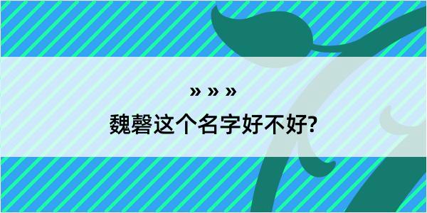 魏磬这个名字好不好?