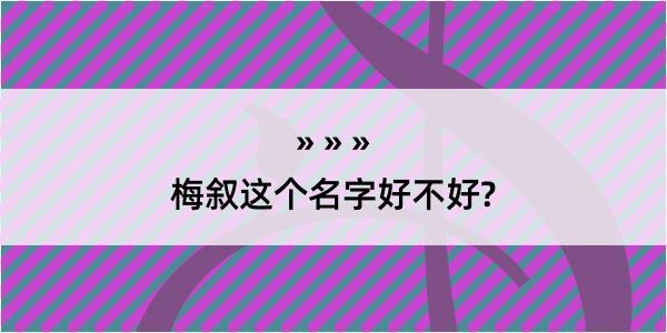 梅叙这个名字好不好?