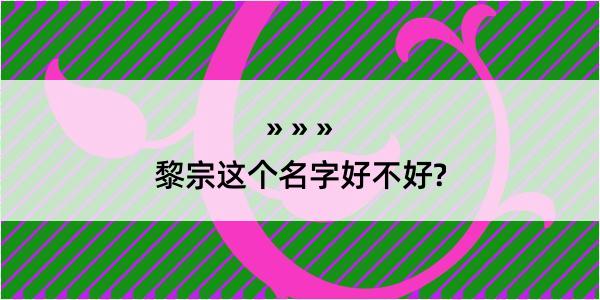 黎宗这个名字好不好?