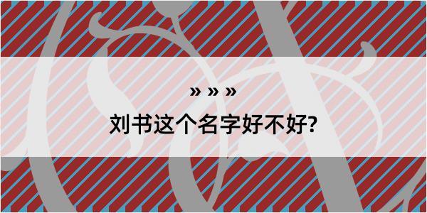 刘书这个名字好不好?