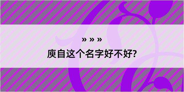 庾自这个名字好不好?