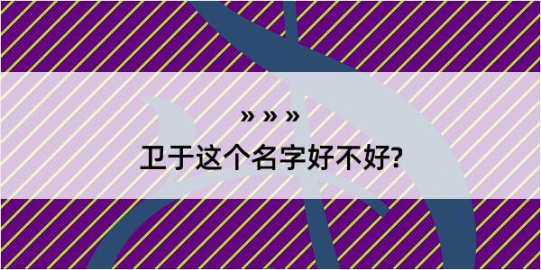 卫于这个名字好不好?