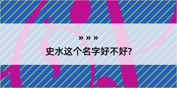 史水这个名字好不好?