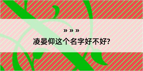 凌晏仰这个名字好不好?