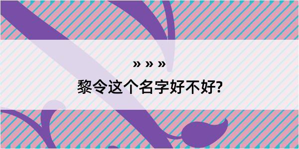 黎令这个名字好不好?