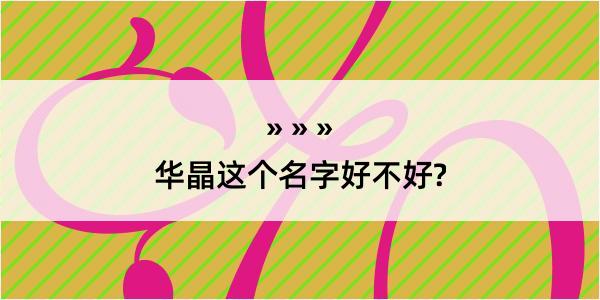 华晶这个名字好不好?