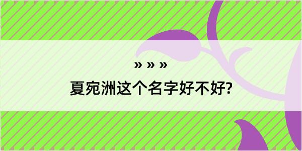 夏宛洲这个名字好不好?