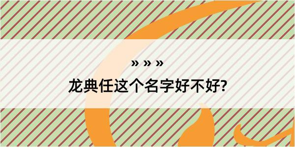 龙典任这个名字好不好?