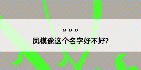 凤模豫这个名字好不好?