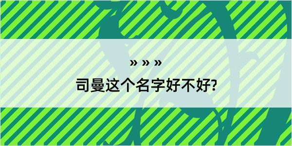 司曼这个名字好不好?