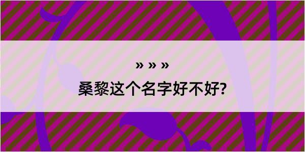 桑黎这个名字好不好?