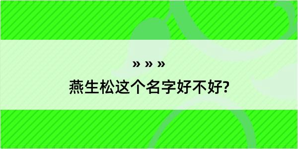 燕生松这个名字好不好?