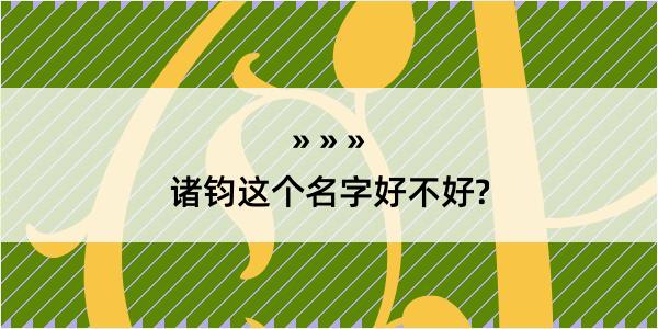 诸钧这个名字好不好?