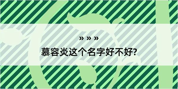 慕容炎这个名字好不好?