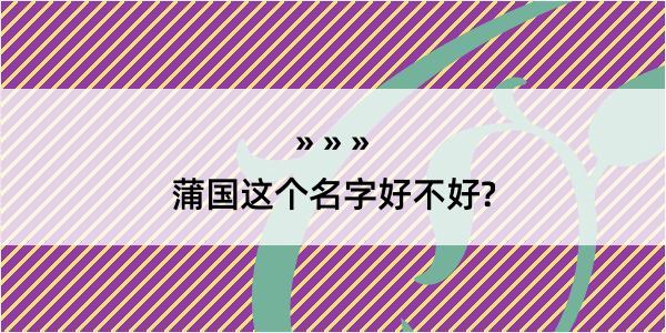 蒲国这个名字好不好?