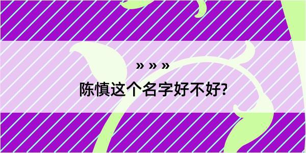 陈慎这个名字好不好?