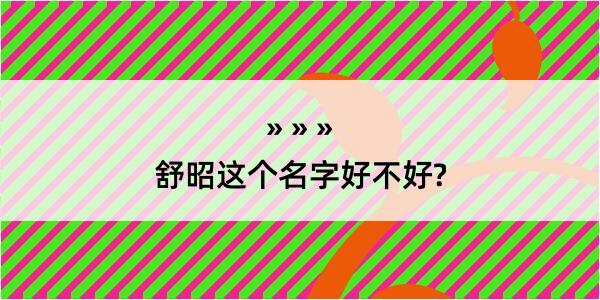 舒昭这个名字好不好?