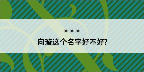 向璇这个名字好不好?