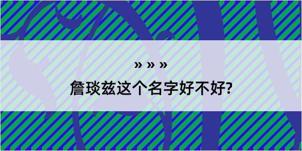 詹琰兹这个名字好不好?